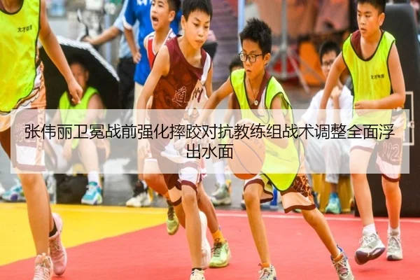张伟丽卫冕战前强化摔跤对抗教练组战术调整全面浮出水面 - huobosports