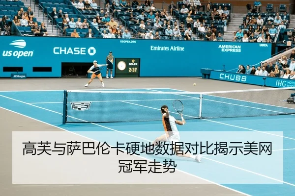 高芙与萨巴伦卡硬地数据对比揭示美网冠军走势 - huobosports