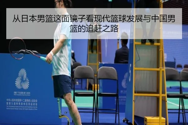 从日本男篮这面镜子看现代篮球发展与中国男篮的追赶之路 - huobosports